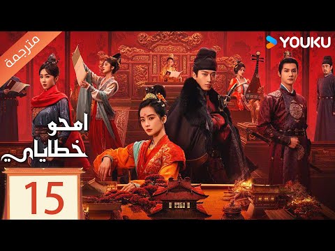 مترجمة الحلقة 15  من دراما امحو خطاياي | Kill My Sins ليو شي شي , دو شياو , يي تشينغ YOUKU