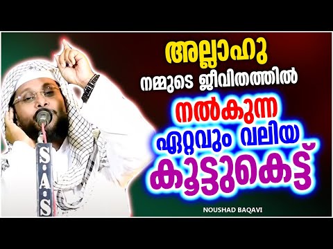 അല്ലാഹു നമുക്ക് നൽകുനൻ ഏറ്റവും വലിയ കൂട്ടുകെട്ട്  | ISLAMIC SPEECH MALAYALAM 2025 | NOUSHAD BAQAVI