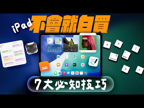 iPad 必學設定一次教給你！別只用它來追劇，這幾招學起來才不浪費！讓從娛樂到工作都超順手｜Widget 小工具應用｜iPadOS 鍵盤快捷鍵系統｜外接鍵盤也可以用嘸蝦米、大易等第三方輸入法｜蘋果迷