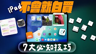 iPad 必學設定一次教給你！別只用它來追劇，這幾招學起來才不浪費！讓從娛樂到工作都超順手｜Widget 小工具應用｜iPadOS 鍵盤快捷鍵系統｜外接鍵盤也可以用嘸蝦米、大易等第三方輸入法｜蘋果迷