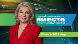 Трамп угрожает БРИКС. Русский след в истории США. Жара в Москве. Программа «Вместе» за 13 июля