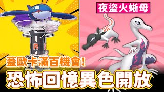 恐怖回憶...夜盜火蜥母色違開放!!蓋歐卡滿百機會登場&明後兩天活動預告!!【精靈寶可夢GO】