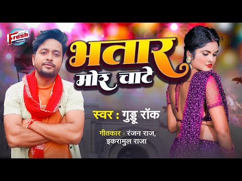 भतार मोर चाटे || Bhatar Mor Chate || Guddu Rock || न्यू सुपरहिट भोजोपुरी गाना 2024