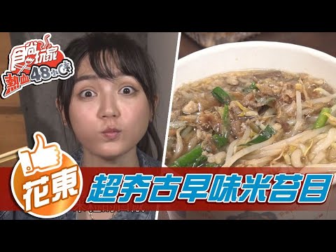 【花東】超夯古早味米苔目【食尚玩家熱血48小時】20210910 (2/6)