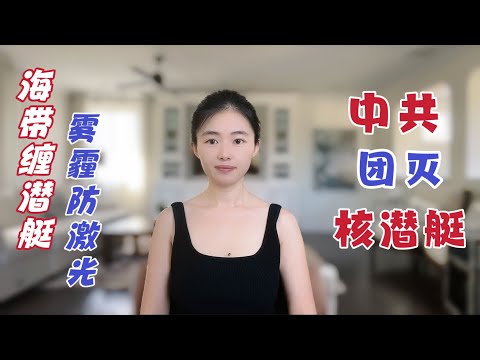 “海帶纏潛艇”現實版！中共核潛艇沉没55名官兵團滅！為什麼核武器對於獨裁政權沒有意義？｜張召忠｜胡錫進｜歪頭熊｜習近平｜核大戰｜【貓神看天下20240603】