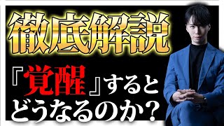 「覚醒とは何か？」その本質と実践法をわかりやすく解説_
