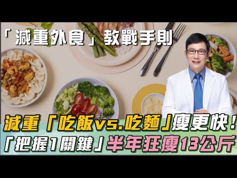 吃外食也能瘦！專家自豪：我「把握1原則」半年狂瘦13公斤！邱正宏揭「吃對澱粉」熱量降低：膳食纖維.營養價值增！｜祝你健康
