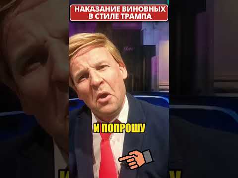 НАКАЗАНИЕ для виновных в стиле ТРАМПА! 😁 #shorts