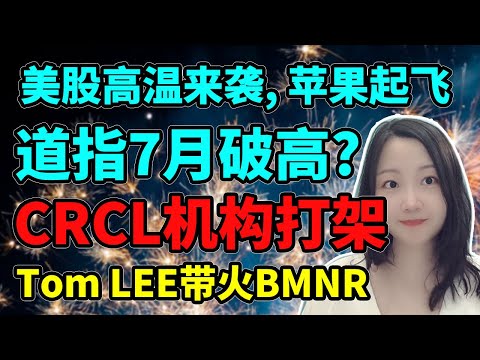 烂苹果终于发酵了！NaNa说美股(2025.06.30)