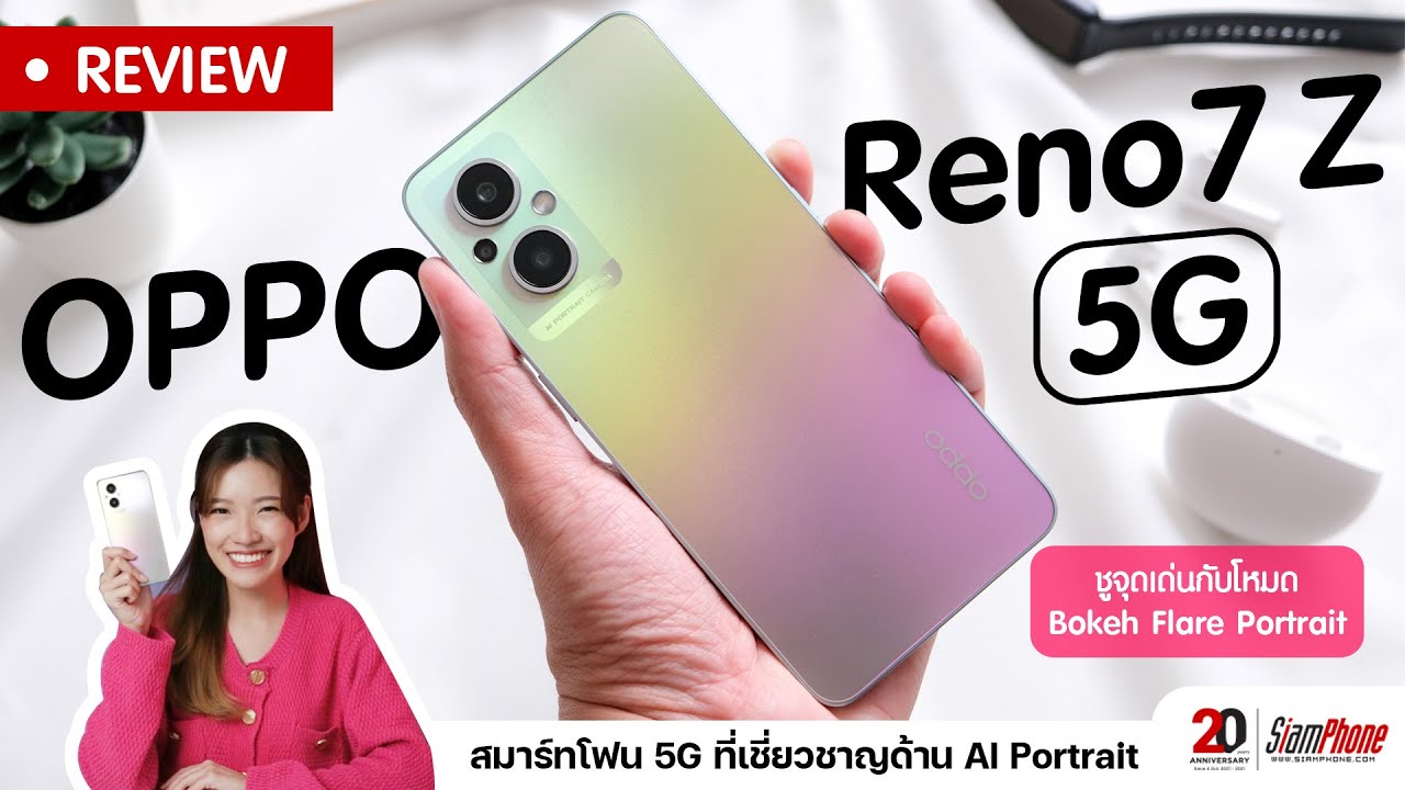รีวิว OPPO Reno7 Z 5G ชูจุดเด่นสมาร์ทโฟน 5G ที่ถ่ายภาพพอร์ตเทรตได้ดีที่สุดพร้อมดีไซน์ไม่ซ้ำใคร