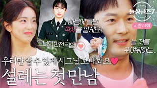 출연자는 모르고 우리만 아는 시그널 등장! 설레는 시즌 7 첫 만남 #돌싱글즈7