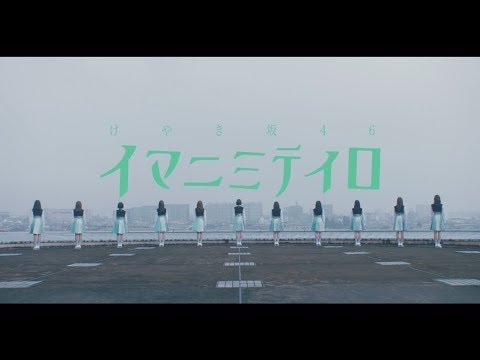 けやき46 『イマニミテイロ』Short Ver.