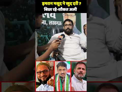 इमरान मसूद ने खुद दरी ? बिछा रहे-शौकत अली|  Asduddin Owaisi | Rahul Gandhi