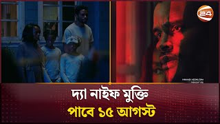 দ্যা নাইফ মুক্তি পাবে ১৫ আগস্ট | The Knife Movie | Channel 24