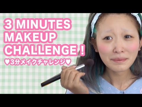 3 MINUTES MAKEUP CHALLENGE ★ 3分メイクチャレンジ
