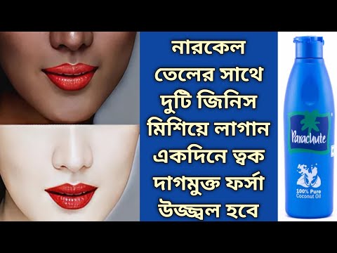 নারকেল তেলের সাথে দুটি জিনিস মিশিয়ে লাগান একদিনে ত্বক দাগহীন ফর্সা উজ্জ্বল হবে/Coconut oil for face