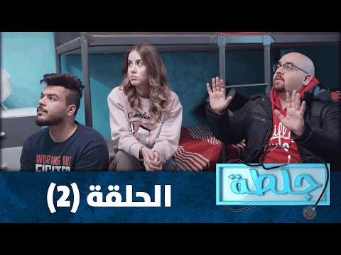 جلطة 2020 - الحلقة الثانية 2