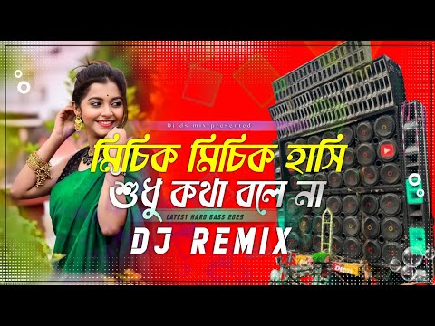 মুচুক মুচুক হাসি শুধু কথা বলে না || New Purulia JBL Bass Khatra Dance Mix DjAzahar || DJ DS MIX