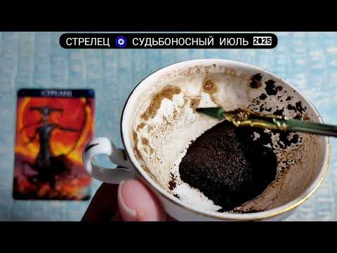 🔥 СТРЕЛЕЦ ИЮЛЬ 2025 СУДЬБОНОСНЫЕ ПЕРЕМЕНЫ Что ждёт Чем судьба порадует? Гадание на кофейной гуще