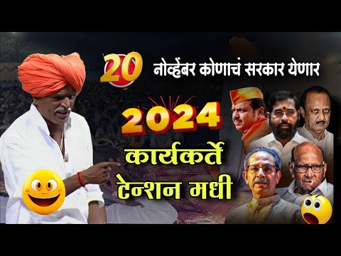 कार्यकर्ते टेशन मधे 😆| इंदुरीकर महाराज नवीन कीर्तन | Indurikar Maharaj Comedy Kirtan