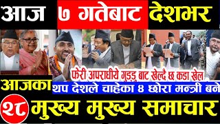 Nepali news 🔴 आज 6 गते सोमबार | nepal news tv news aaja ka samachar  Live september 22,2025 Gen Z