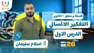 شرح الدرس الاول فلسفه اولى ثانوى الترم الاول | التفكير الانساني 2026