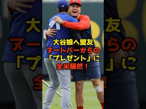 大谷娘へ盟友ヌートバーからの「プレゼント」に全米騒然!#大谷翔平#ベビー#ヌートバー#shorts