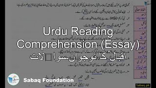Urdu Reading Comprehension (Essay) اقبالؒ کا نوجوان۔سوالات