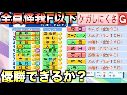 【故障禍】ケガしやすさFとGの現役選手だけで組んだチームでペナント優勝できるか？【パワプロ2025】