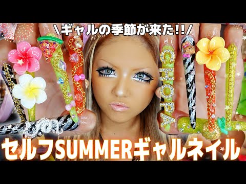 【セルフネイル】SHEIN届いたし夏にピッタリなギャルネイルするぞ〜‼️🌺💖