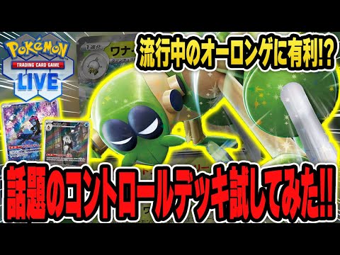 【ポケカ】話題の新デッキ「ワナイダーメノコマシラ」がガチで強そうなので早速試してゆく！オーロンゲに有利なのは激アツでは！？【PTCGL】