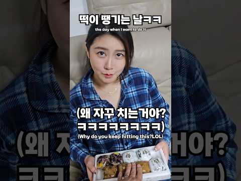 [떡플러팅]땡기는날🫣🤣 #funny #couple #comedy