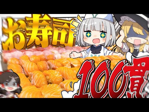 【料理】妖夢はお寿司を100貫握って100貫食べる大食いに挑戦みょん！！【ゆっくり実況】