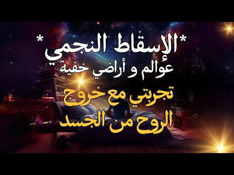 بودكاست عربي- تجربتي مع الإسقاط النجمي و العوالم و الأراضي الخفية + خطورة ممارسته | SARY TV