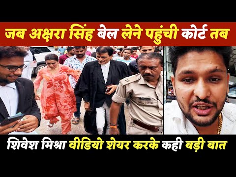 जब अक्षरा सिंह बेल लेने कोर्ट पहुंची तब शिवेश मिश्रा वीडियो शेयर करके कही बड़ी बात !
