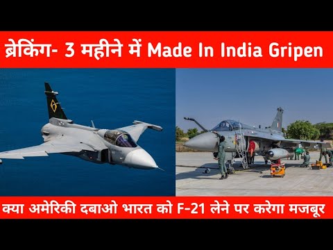 ब्रेकिंग- F21 के लिए भारत पर अमेरिकी दबाओ - Made in India Gripen In 3 Years