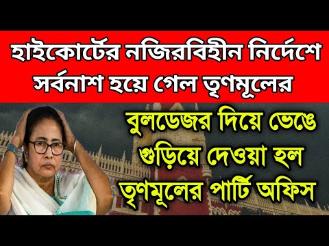 হাইকোর্টের নজিরবিহীন নির্দেশে বুলডেজর চলল তৃণমূলের পার্টি অফিসে। ধূলিস্যাৎ তৃণমূলের পার্টি অফিস।