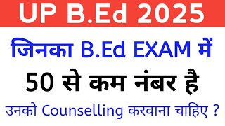 UP B.Ed Counselling 2025 || जिनका बीएड में कम नंबर जरूर देखें ?