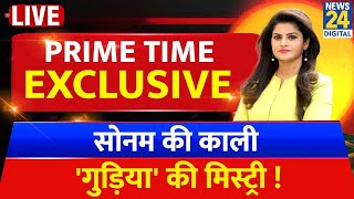 Prime Time Exclusive : सोनम की काली 'गुड़िया' की मिस्ट्री ! Raja Raghuvanshi Murder Case I Asha Jha