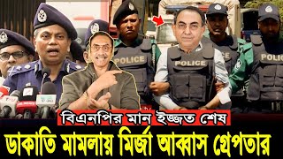 ডা'কাতির ঘটনায় মির্জা আব্বাস গ্রে'পতার || Pinaki Bhattacharya || The Untold