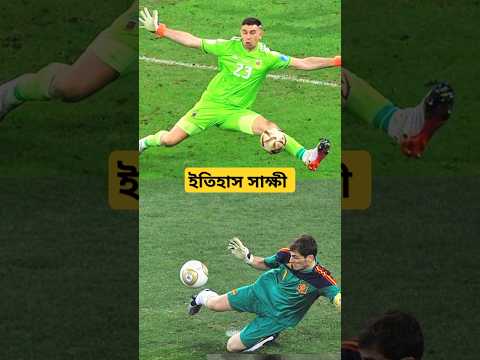 ফুটবল ইতিহাসের সেরা দুটি গোল সেভ 👉২০২২ এবং ২০১০ বিশ্বকাপ #football #footballshorts #argentina