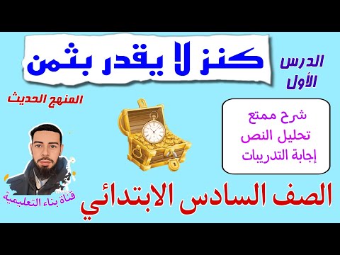 أول درس في المنهج الحديث للصف السادس الابتدائي 👌 شرح ممتع مع إجابة التدريبات