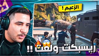 ردة فعل عبسي على اشتباكات الشرطة مع الزعيم ريسبكت ولعت 😱🔥!
