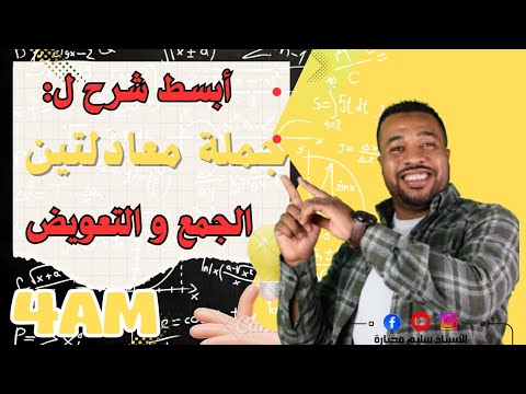 الرابعة متوسط|| حل جملة معادلتين بطريقة الجمع و التعويض بأبسط شرح ♥️