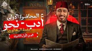 عربي اولى ثانوي الترم الاول 2026 | نحو اولى ثانوي ترم اول | ادب اولى ثانوي الترم الاول