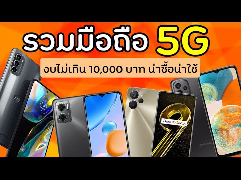 รวมมือถือ-5G-รุ่นใหม่ล่าสุดในงบไม่เกิน-10,000-บาท-ที่น่าซื้อ NaNa Tech รวมมือถือ 5G รุ่นใหม่ล่าสุดในงบไม่เกิน 10,000 บาท ที่น่าซื้อ