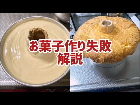 【生配信】お菓子作り失敗解説！