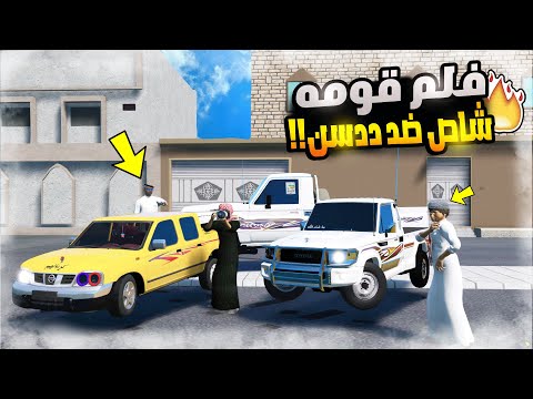 قومه بين شاص وددسن | فلم قراند GTA V