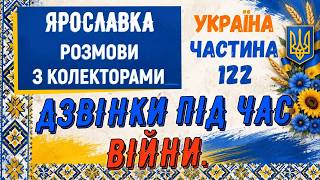 Колектори . МФО . Банки . Ярославка частина 122.