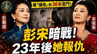 兩「國母」的36年宮鬥！彭麗媛與宋祖英恩怨情仇：第一夫人首秀的一個小動作，逼退宋祖英！江澤民百歲大會，6000人為何還在找她？【江峰奥妙20260826第180期】